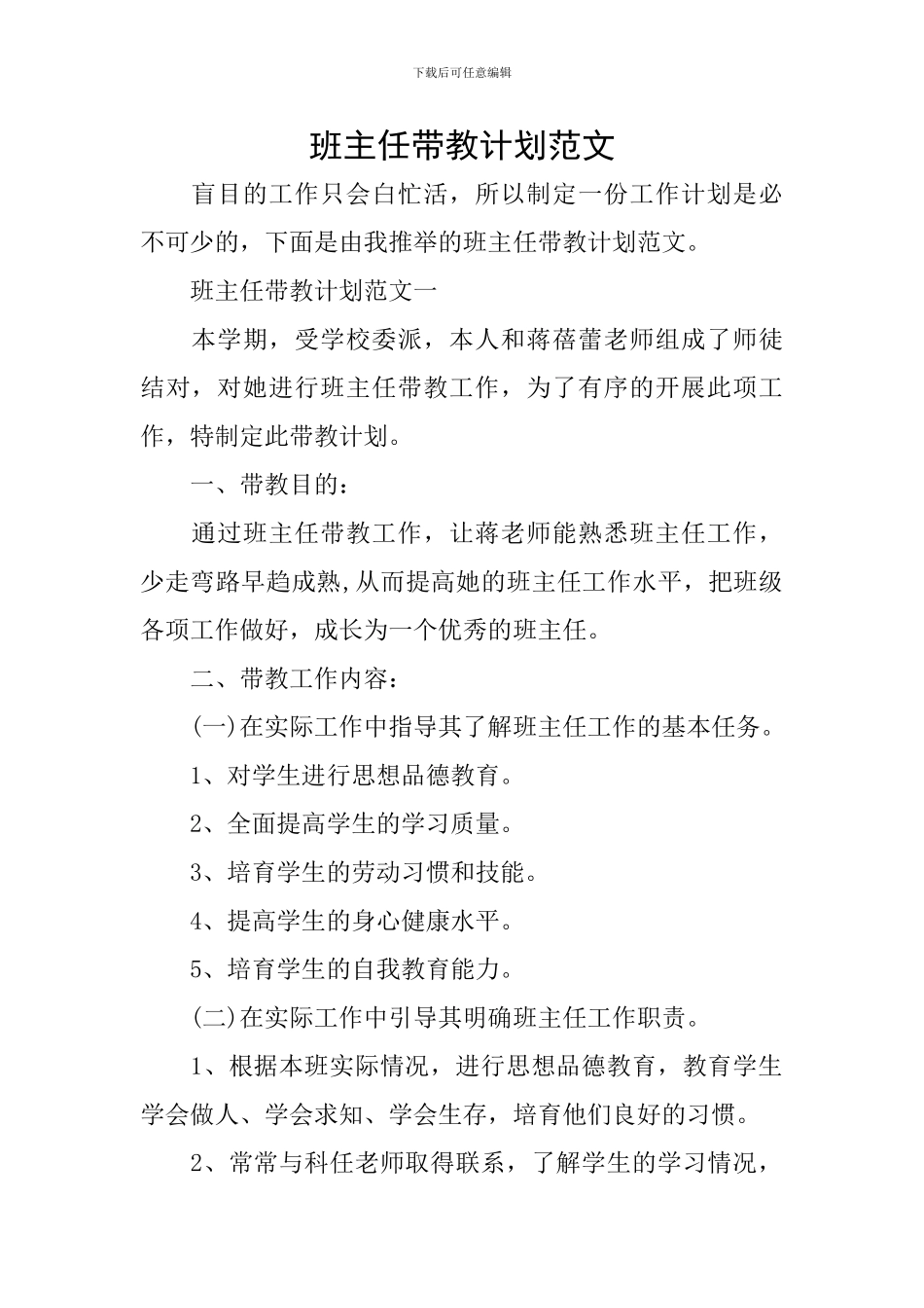 班主任带教计划范文_第1页