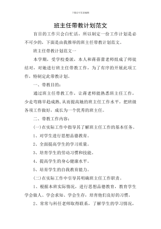 班主任带教计划范文