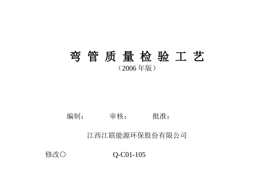 锅炉弯管检验方法及其标准_第1页