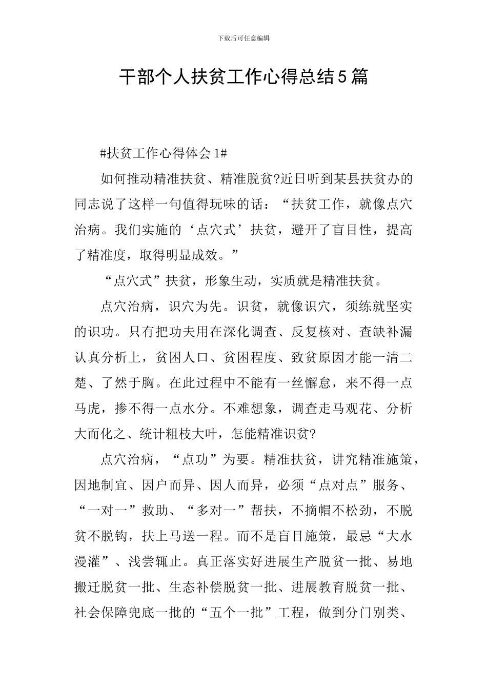 干部个人扶贫工作心得总结5篇_第1页