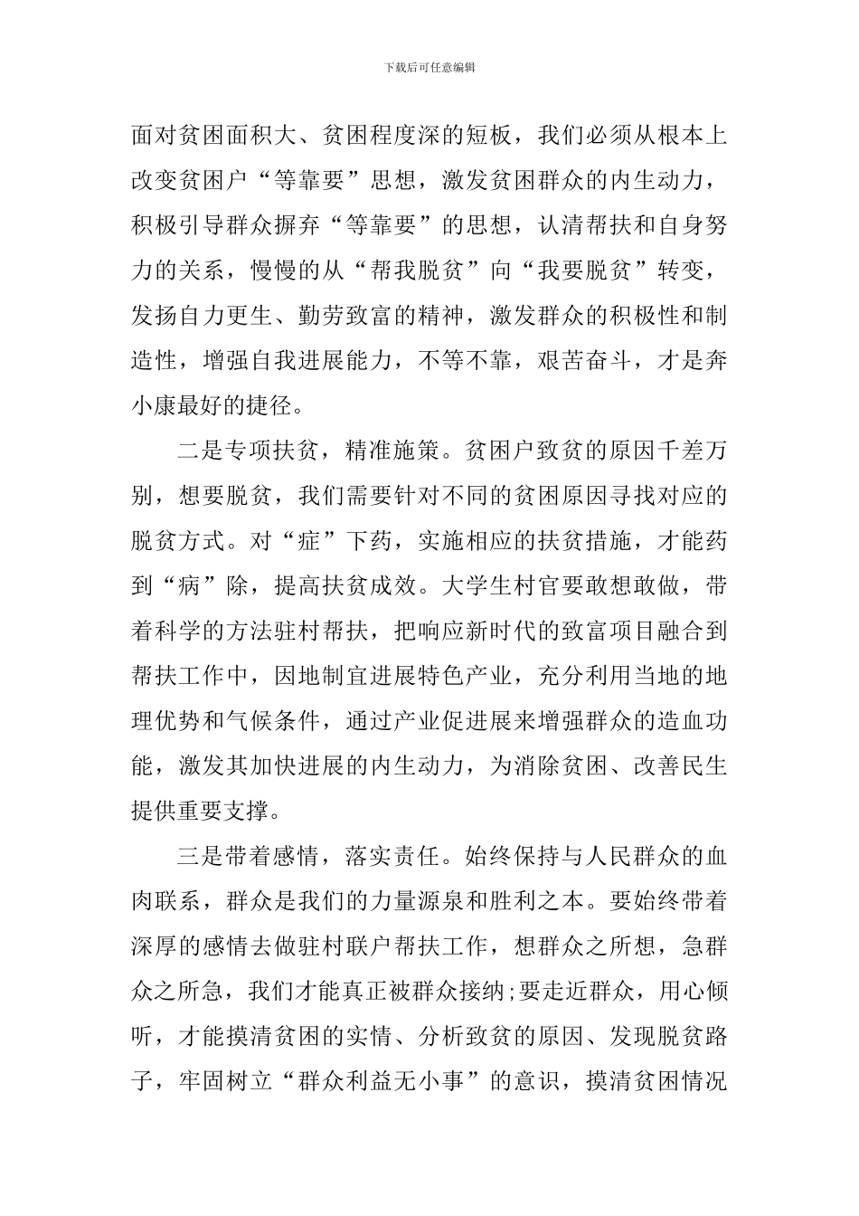 干部个人扶贫工作心得总结5篇_第3页