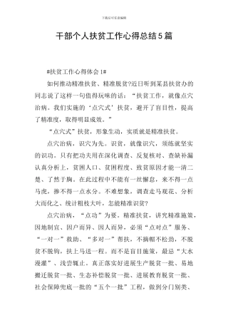 干部个人扶贫工作心得总结5篇