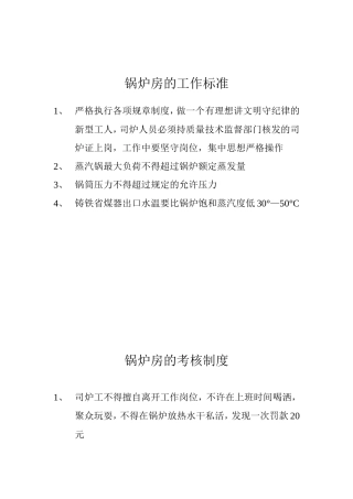 锅炉房的工作及考核标准