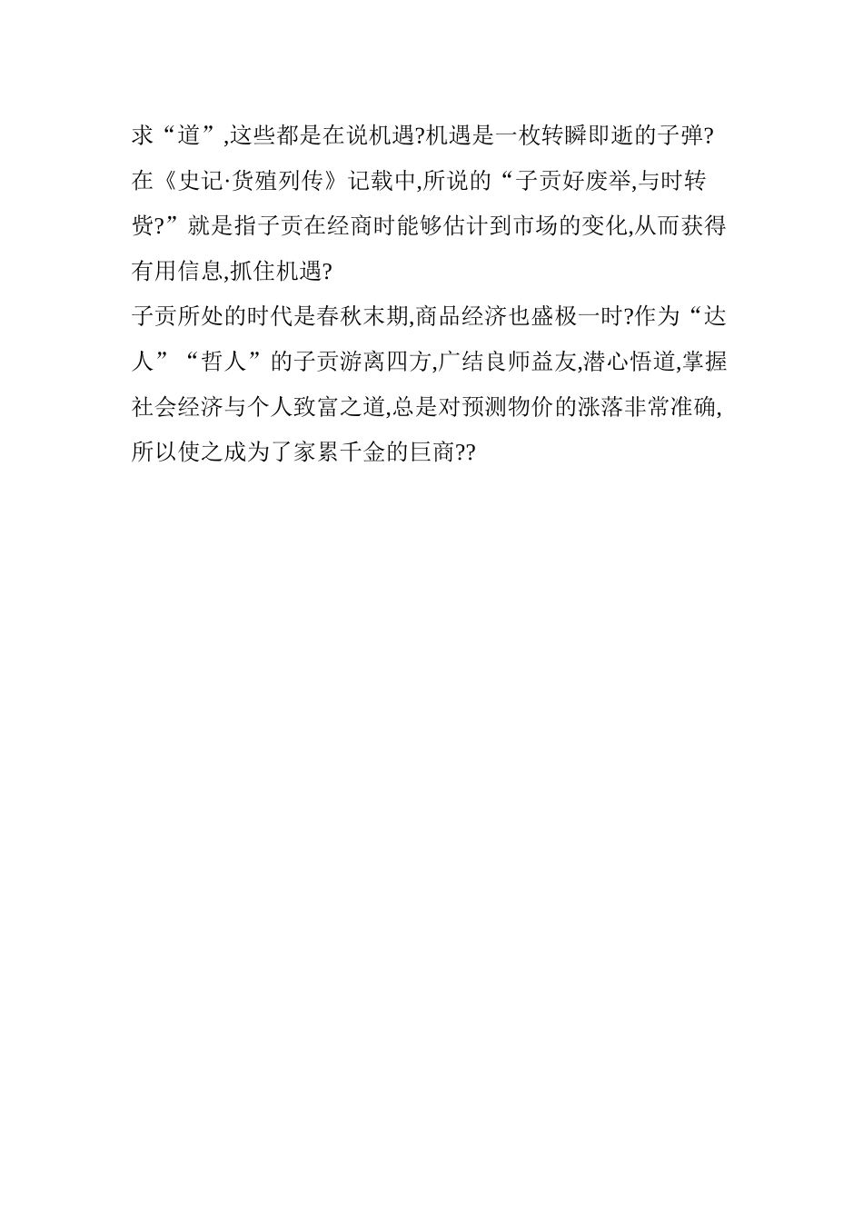 中华儒商鼻祖子贡的经商之道_第3页