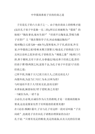 中华儒商鼻祖子贡的经商之道