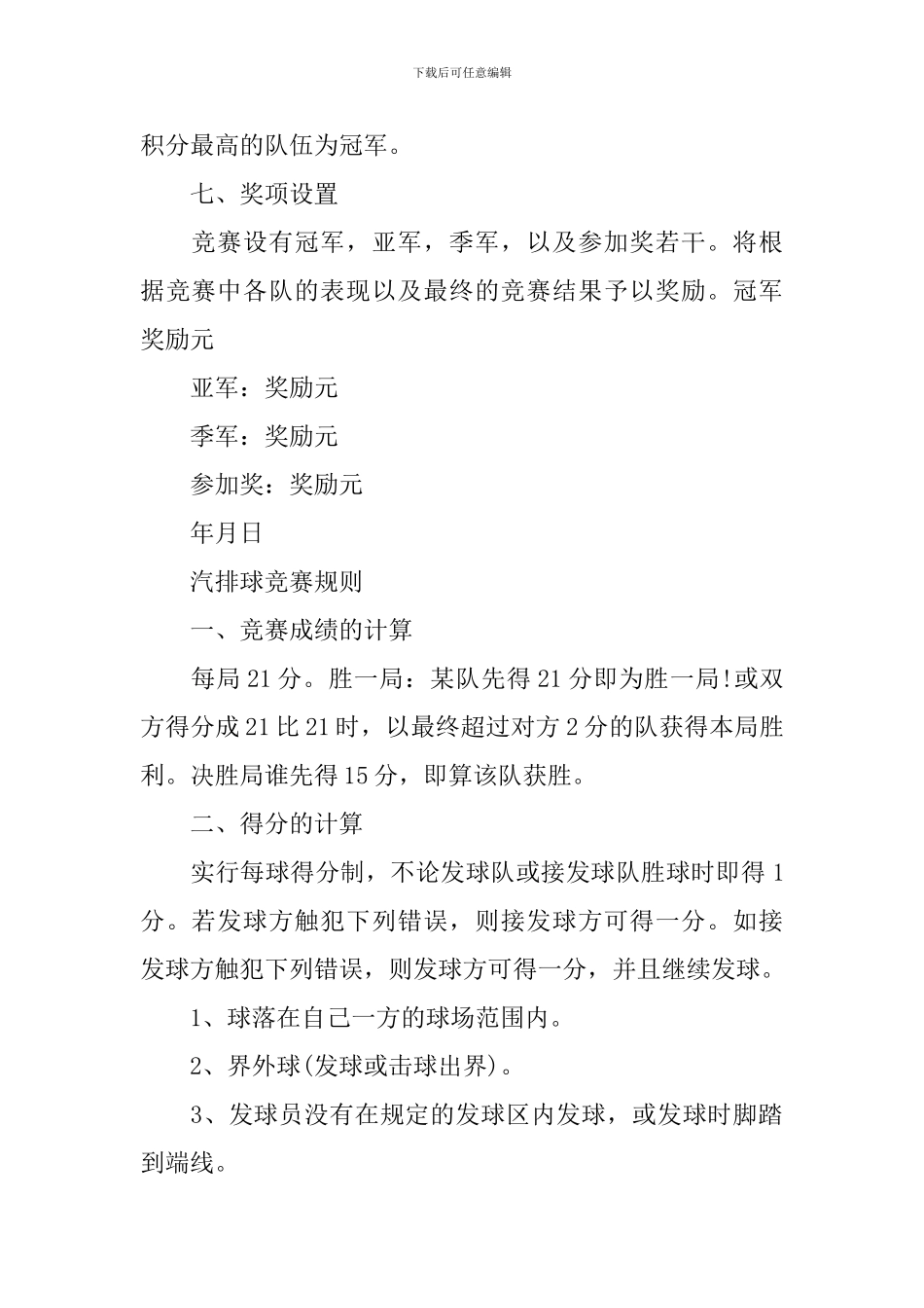 开展排球比赛活动的主题策划方案_第2页