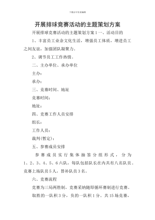 开展排球比赛活动的主题策划方案