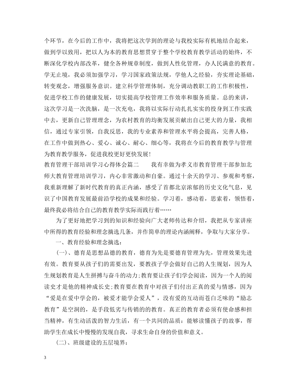 教育管理干部培训学习心得体会 _第3页