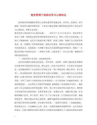 教育管理干部培训学习心得体会 