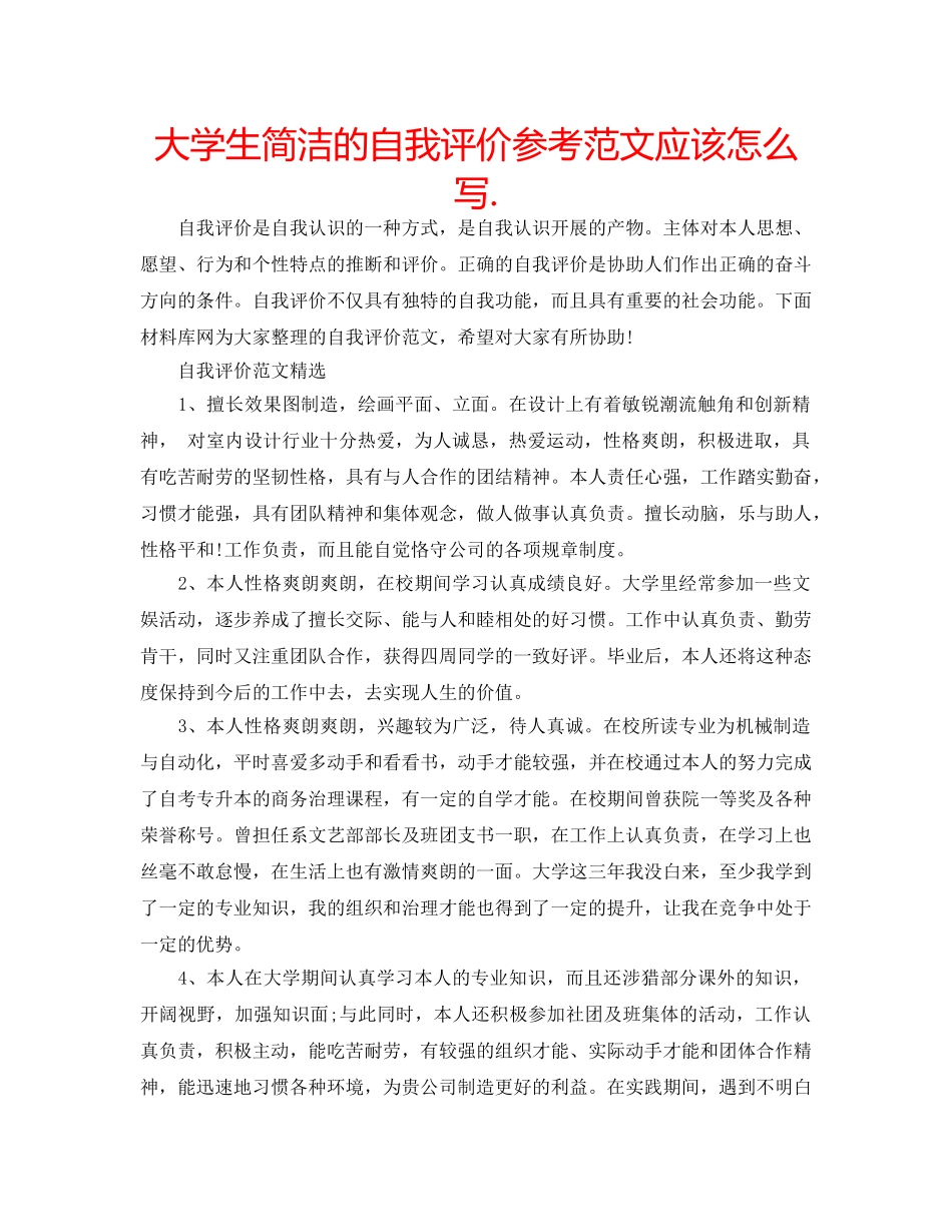 大学生简洁的自我评价参考范文应该怎么写. _第1页