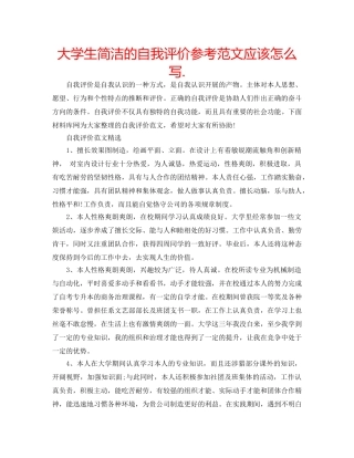 大学生简洁的自我评价参考范文应该怎么写. 