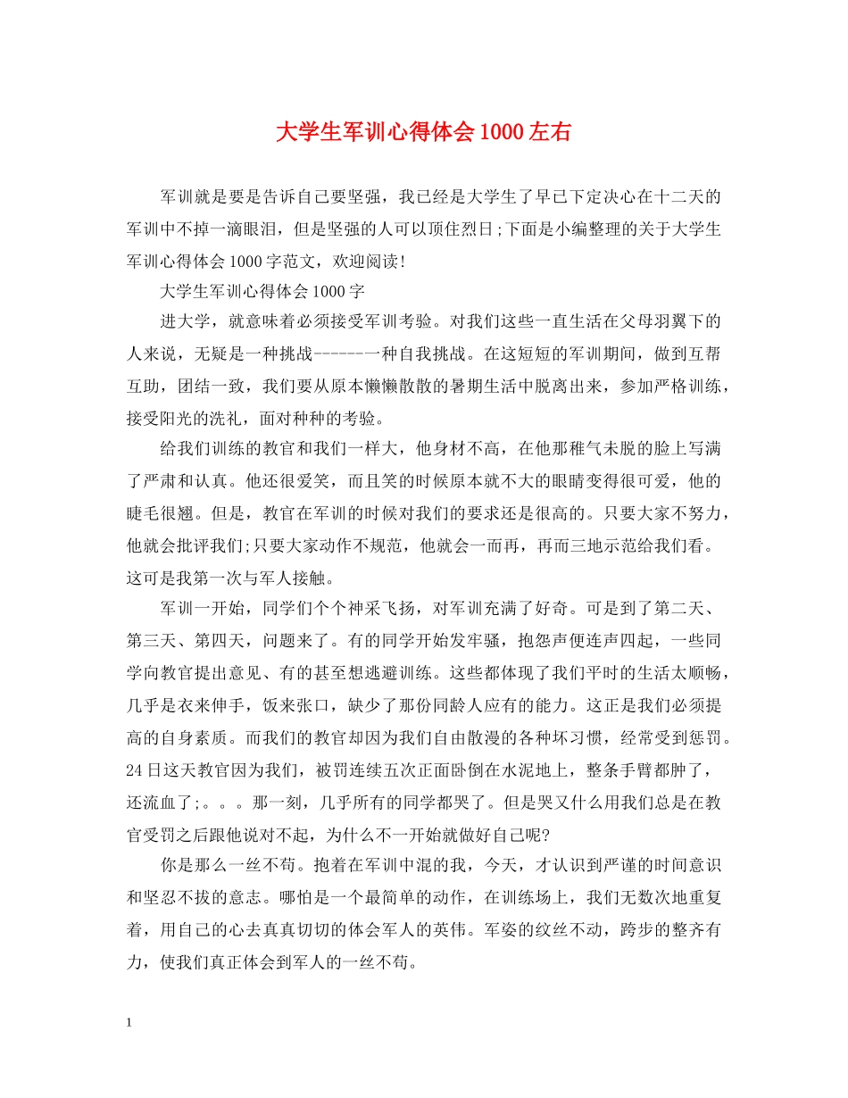 大学生军训心得体会1000左右 _第1页