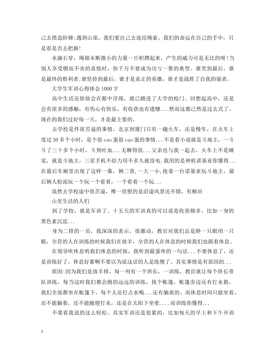 大学生军训心得体会1000左右 _第3页