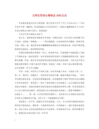 大学生军训心得体会1000左右 