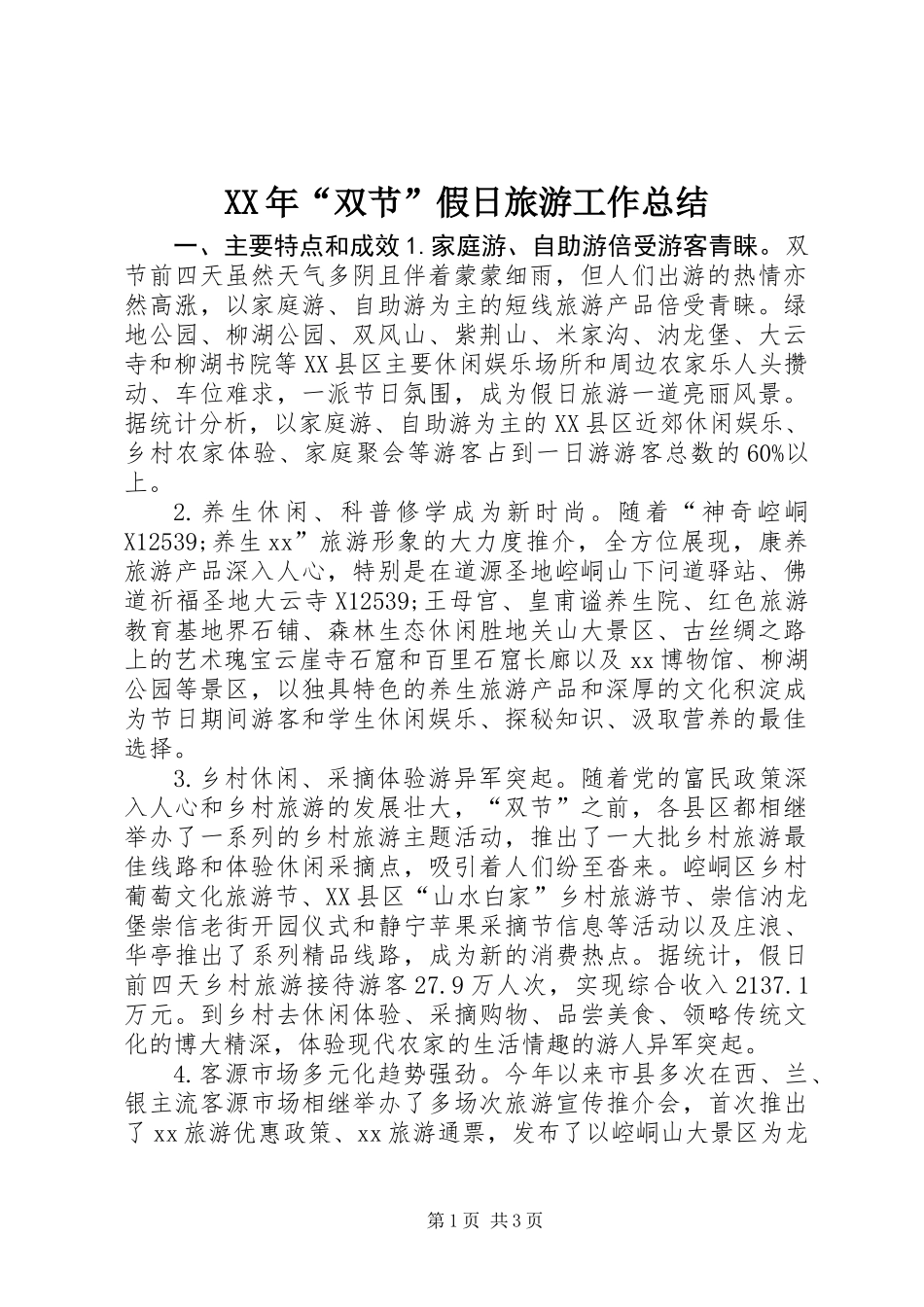 XX年“双节”假日旅游工作总结_第1页
