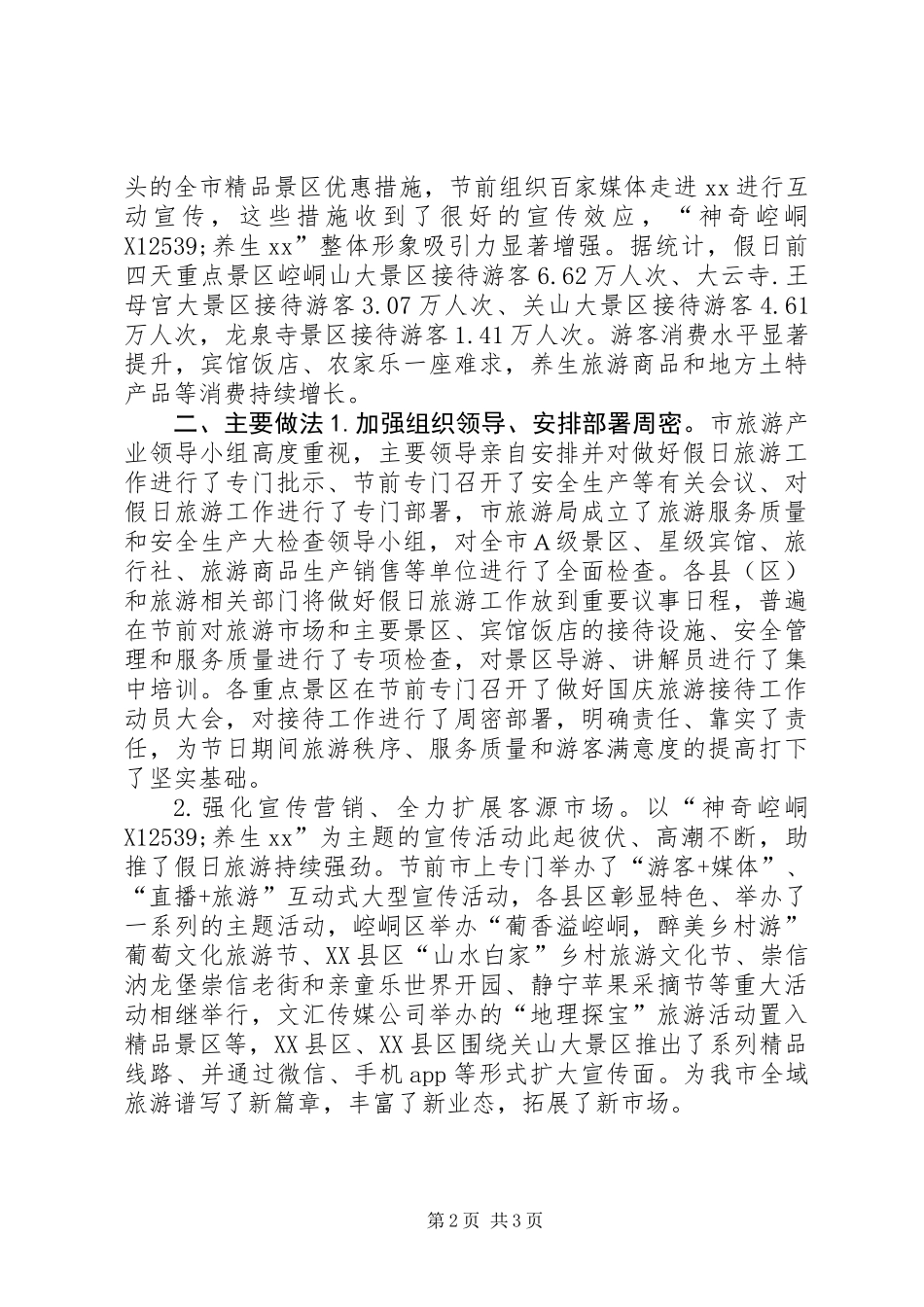 XX年“双节”假日旅游工作总结_第2页