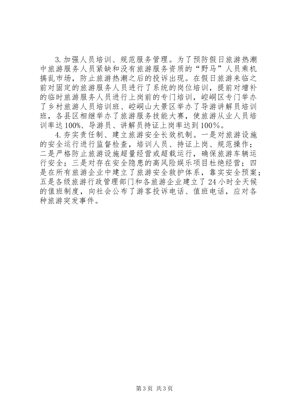 XX年“双节”假日旅游工作总结_第3页