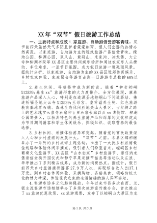 XX年“双节”假日旅游工作总结