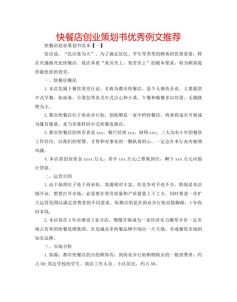 快餐店创业策划书优秀例文推荐 _第1页