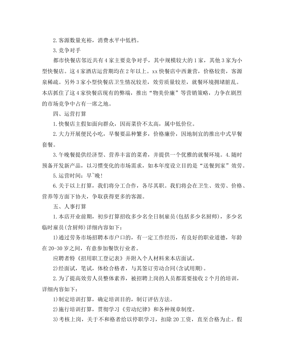 快餐店创业策划书优秀例文推荐 _第2页