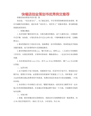 快餐店创业策划书优秀例文推荐 