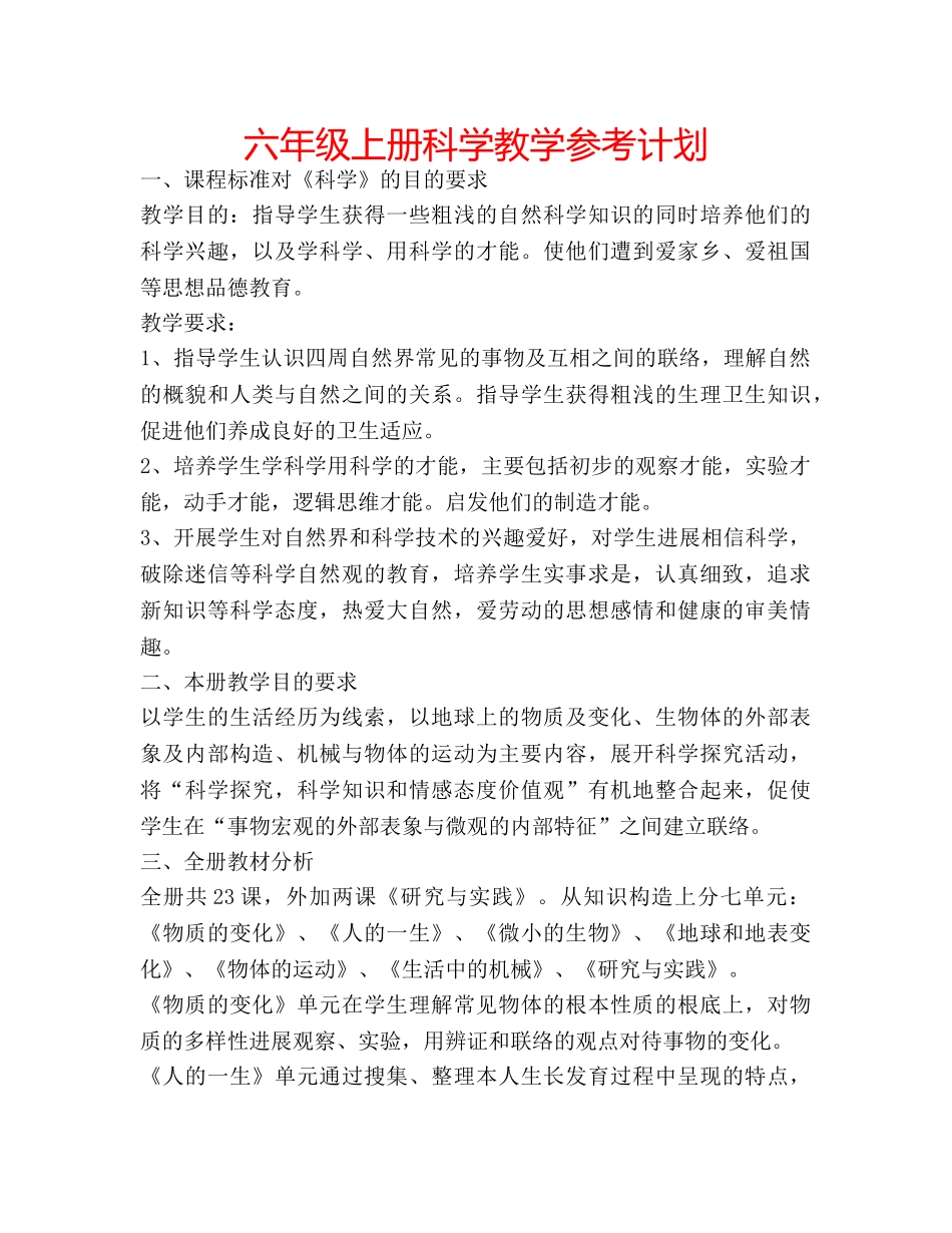 六年级上册科学教学参考计划 _第1页