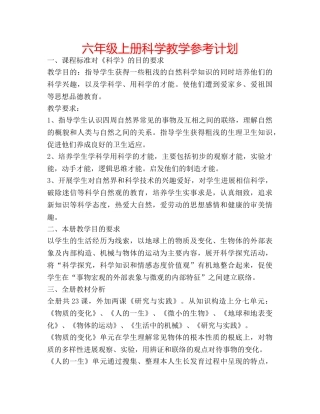六年级上册科学教学参考计划 