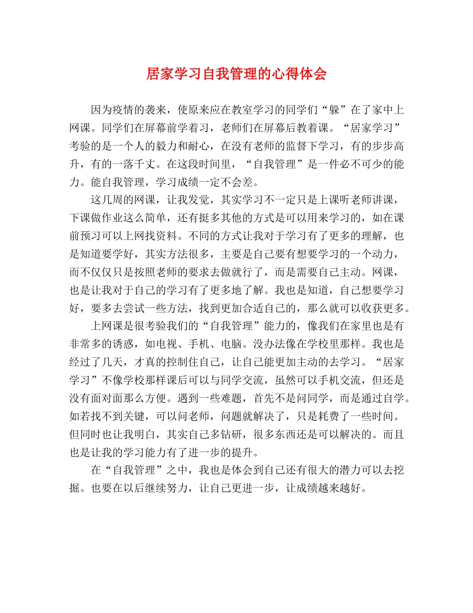 居家学习自我管理的心得体会 _第1页