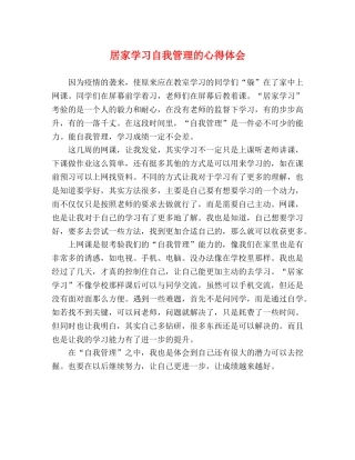 居家学习自我管理的心得体会 
