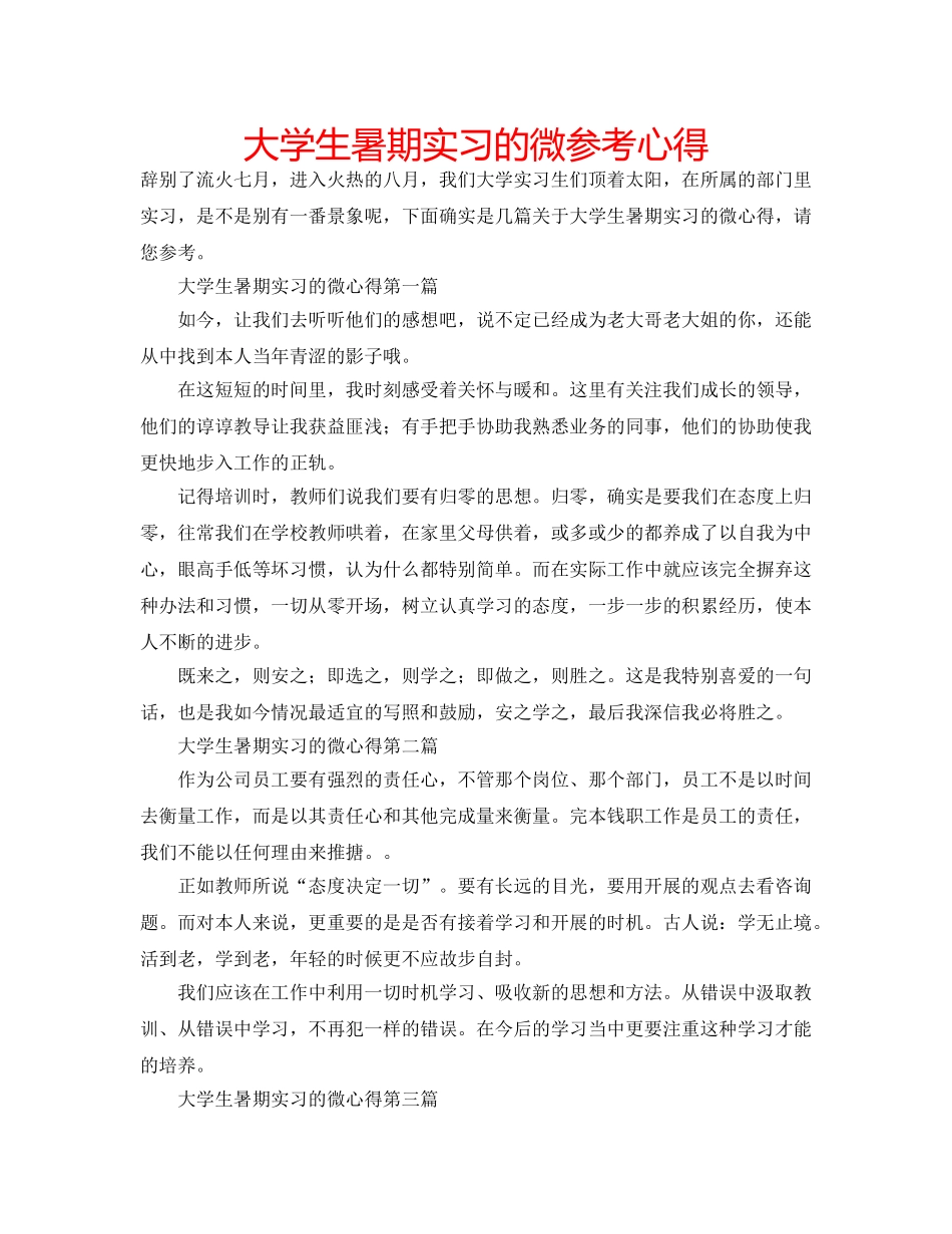 大学生暑期实习的微参考心得 _第1页