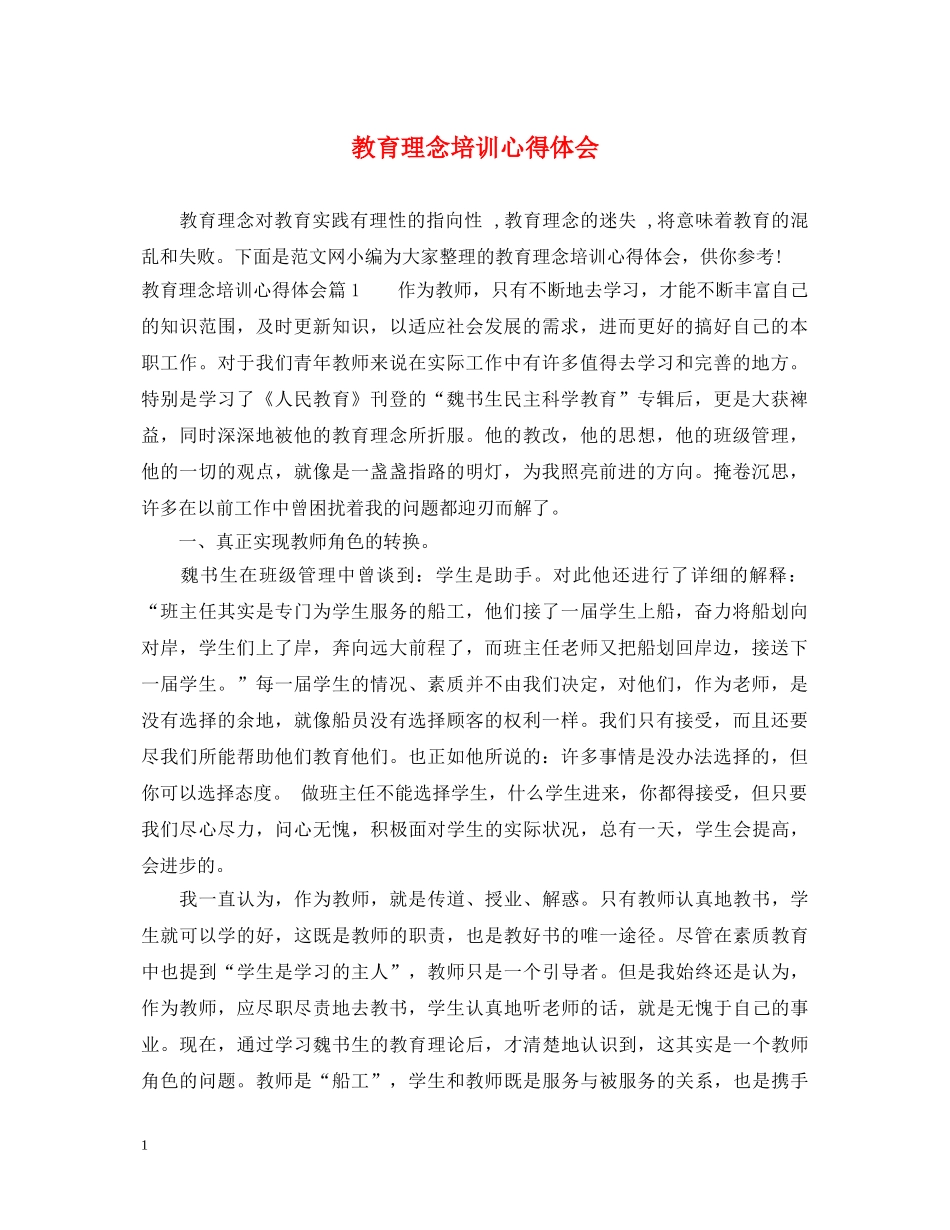 教育理念培训心得体会 _第1页