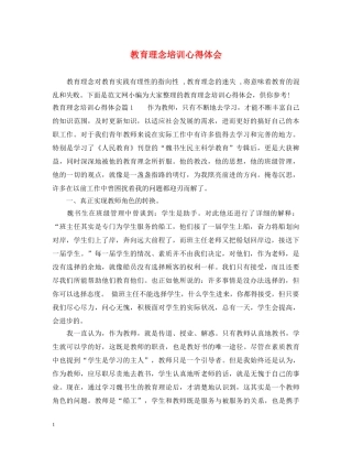 教育理念培训心得体会 