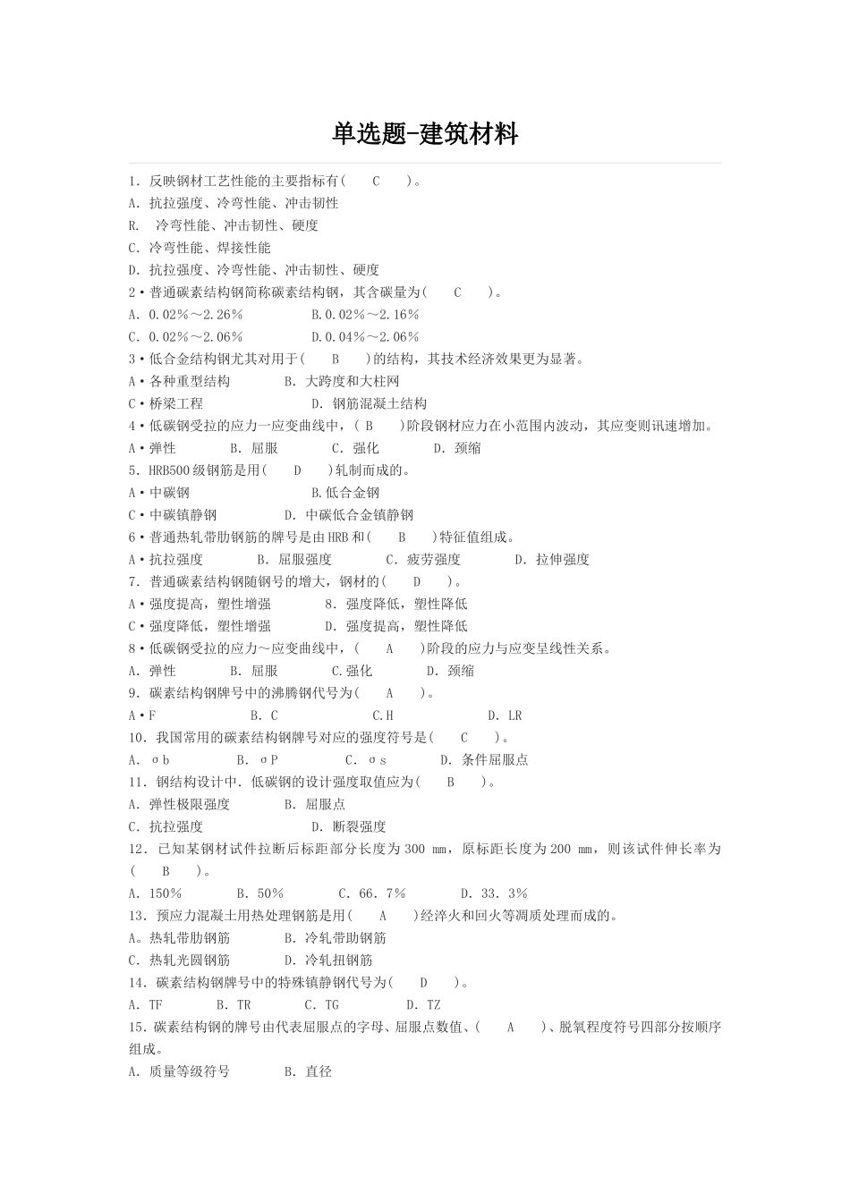建筑材料(单选-多选)_第1页