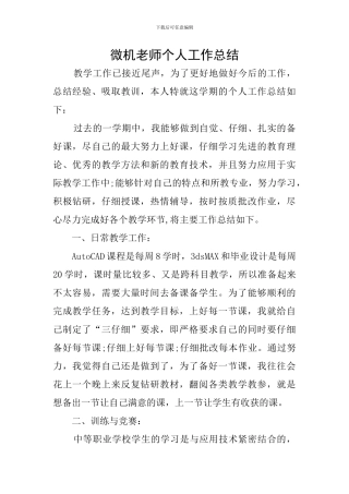 微机教师个人工作总结