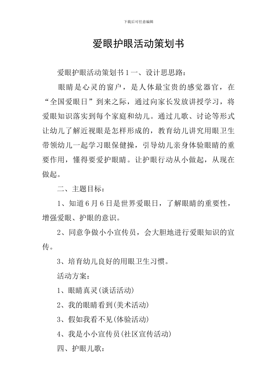爱眼护眼活动策划书_第1页
