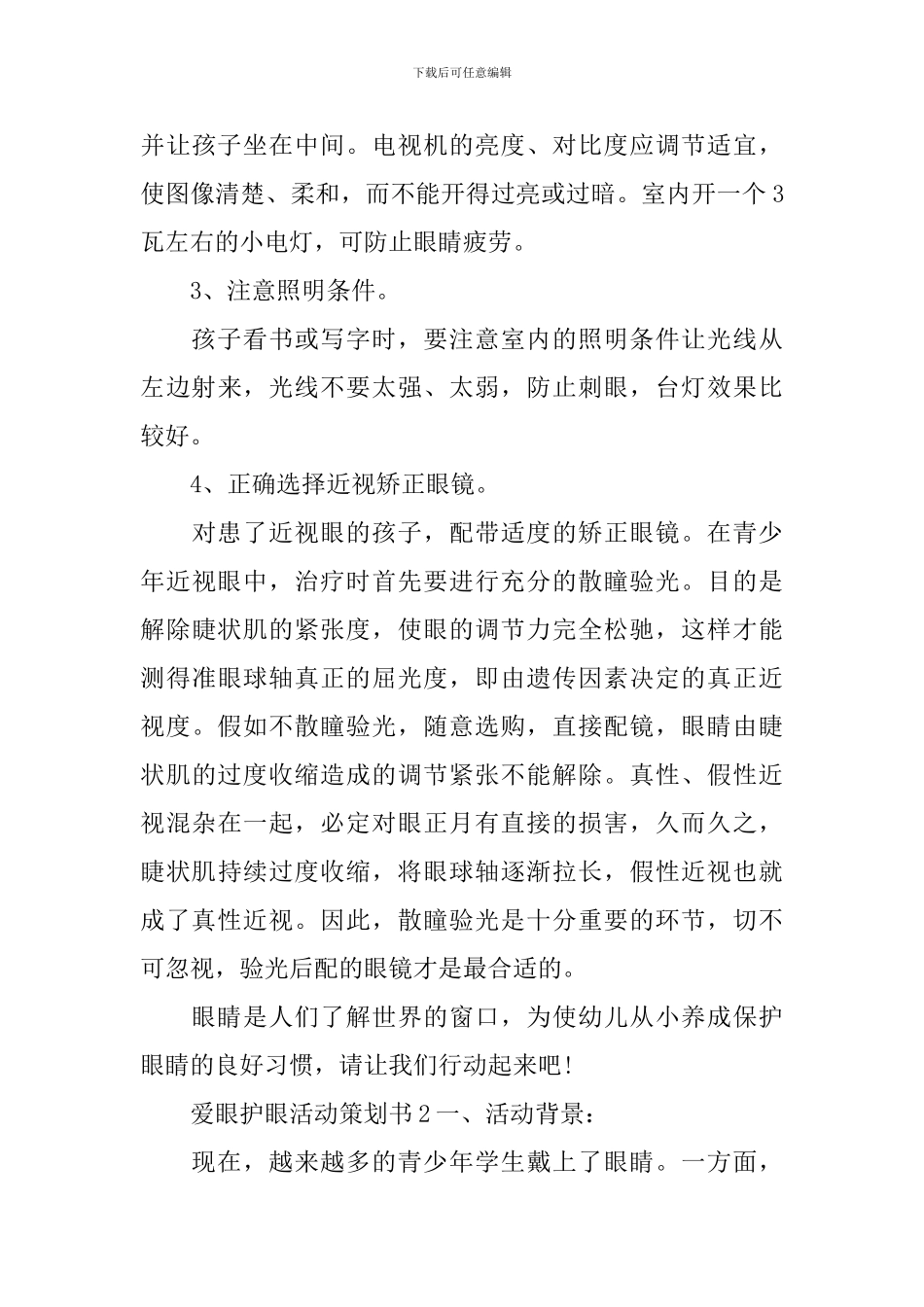 爱眼护眼活动策划书_第3页