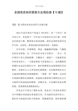 全国党史知识竞答大会观后感