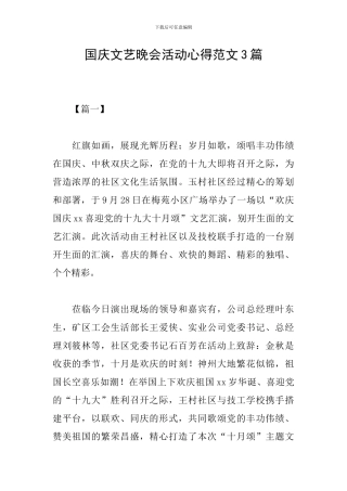 国庆文艺晚会活动心得范文3篇