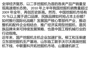 经济实用型挖掘机 带动国产配件发展