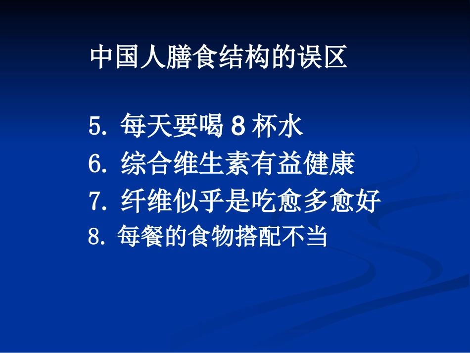 中国人膳食结构的误区_第2页