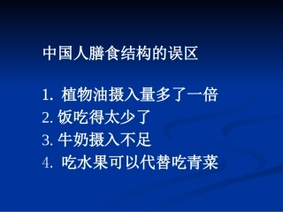 中国人膳食结构的误区