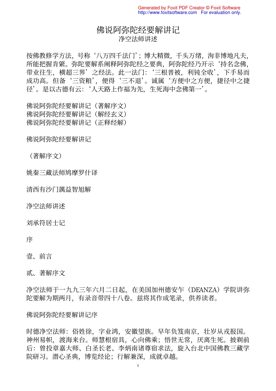 佛说阿弥陀经要解讲记-净空法师_第1页