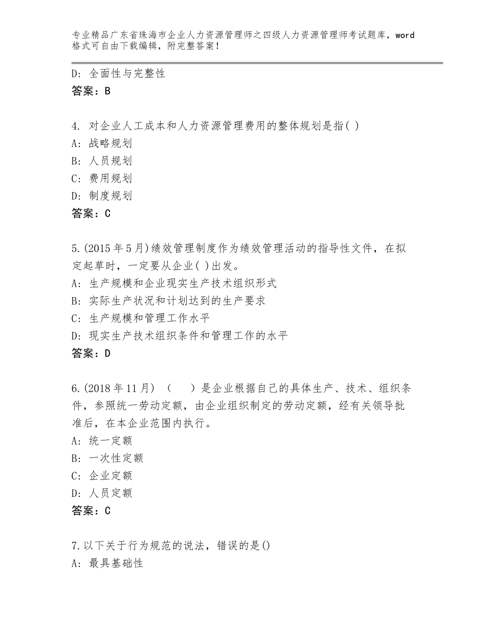 2024年广东省珠海市企业人力资源管理师之四级人力资源管理师考试完整版【综合题】_第2页