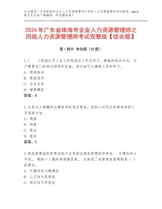 2024年广东省珠海市企业人力资源管理师之四级人力资源管理师考试完整版【综合题】
