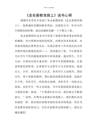 《走在新教育路上》读书心得