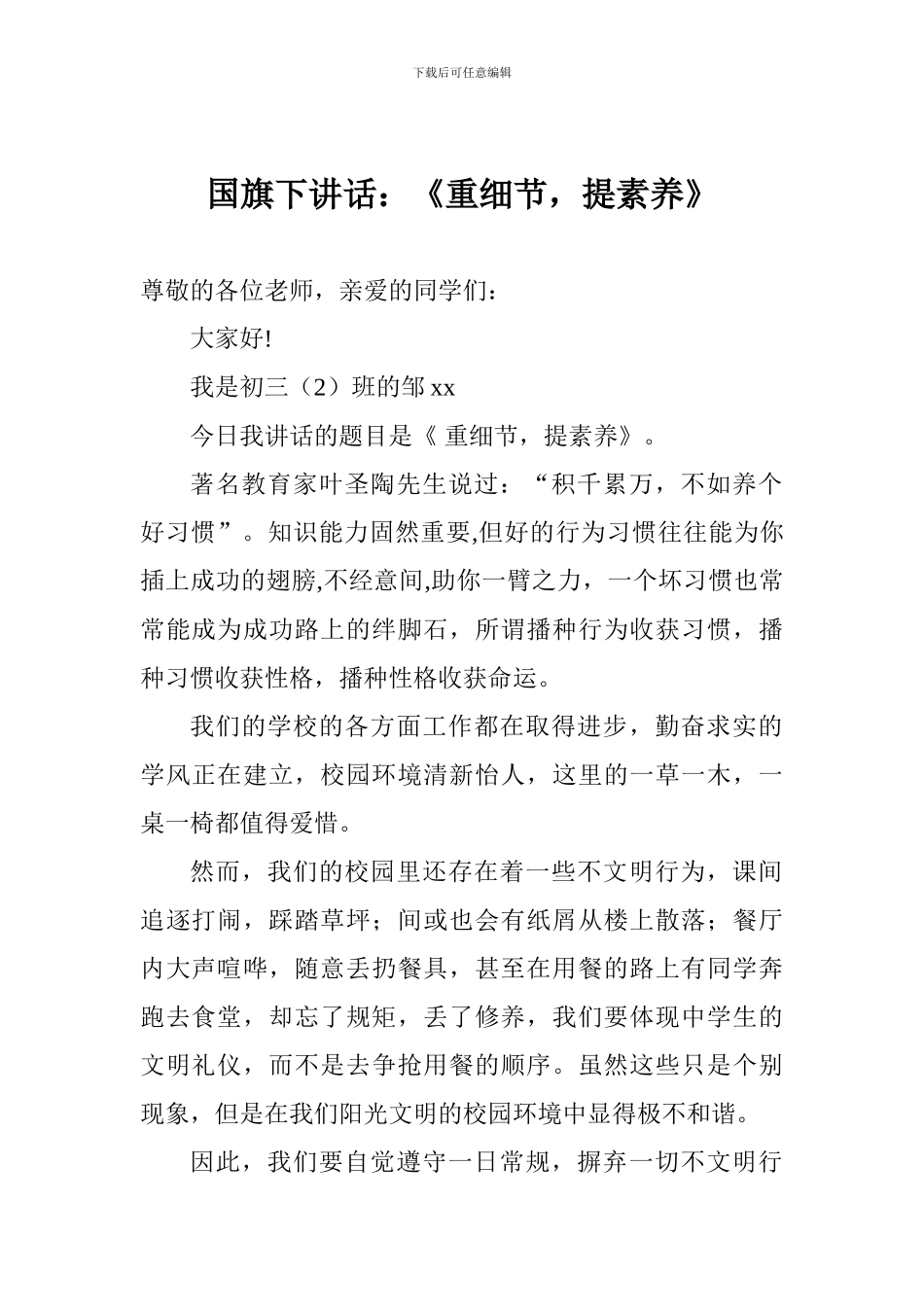 国旗下讲话：《重细节-提素养》_第1页