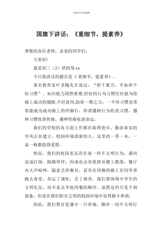 国旗下讲话：《重细节-提素养》