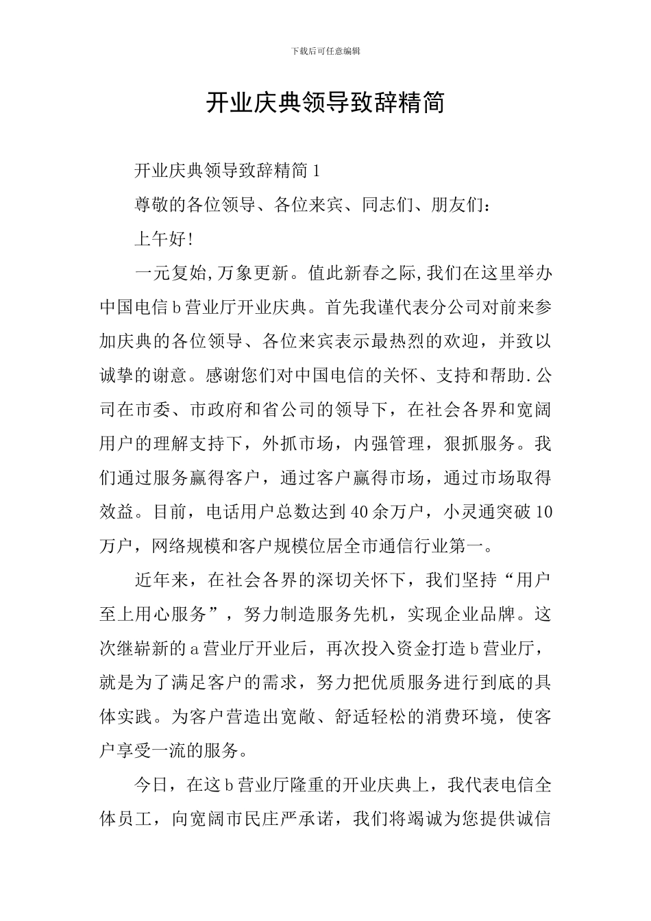 开业庆典领导致辞精简_第1页