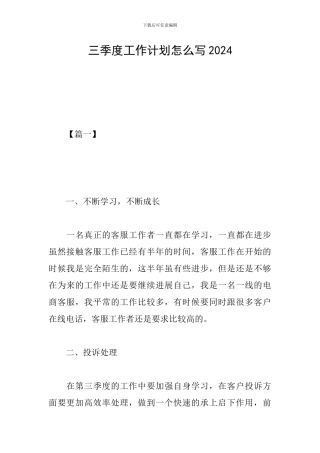 三季度工作计划怎么写2024