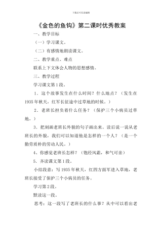 《金色的鱼钩》第二课时优秀教案